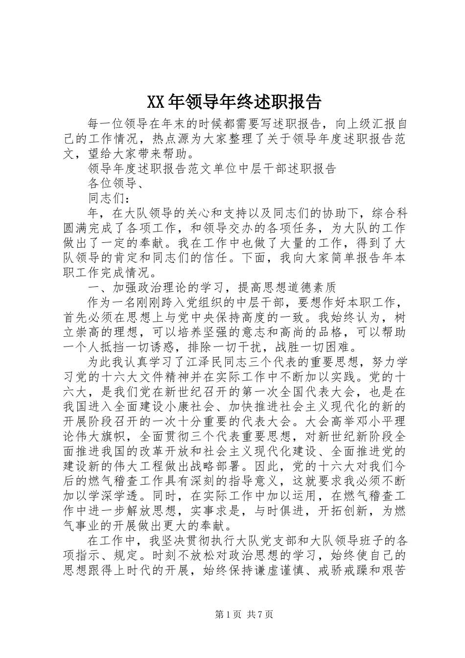 2023年领导年终述职报告.docx_第1页