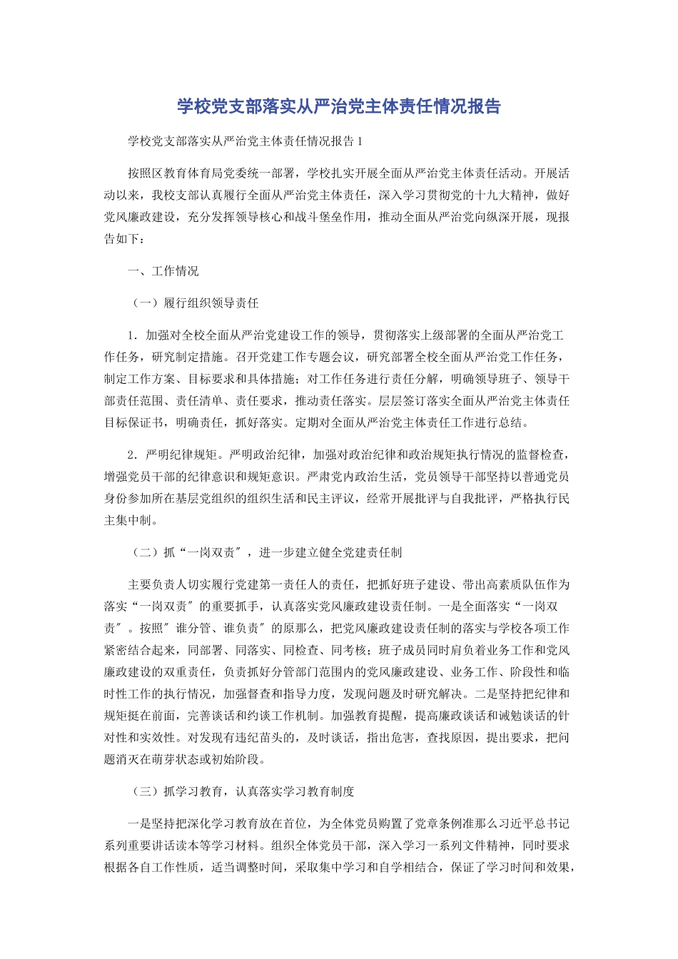 2023年学校党支部落实从严治党主体责任情况报告.docx_第1页