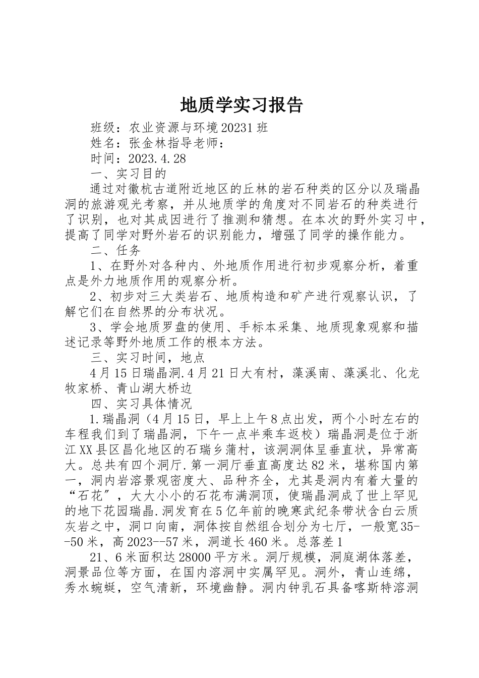 2023年地质学实习报告.docx_第1页