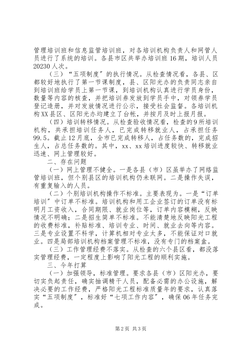 2023年阳光工程自查情况的报告.docx_第2页