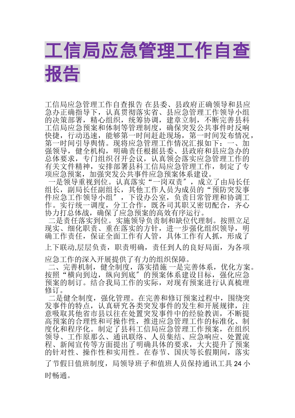 2023年工信局应急管理工作自查报告.doc_第1页