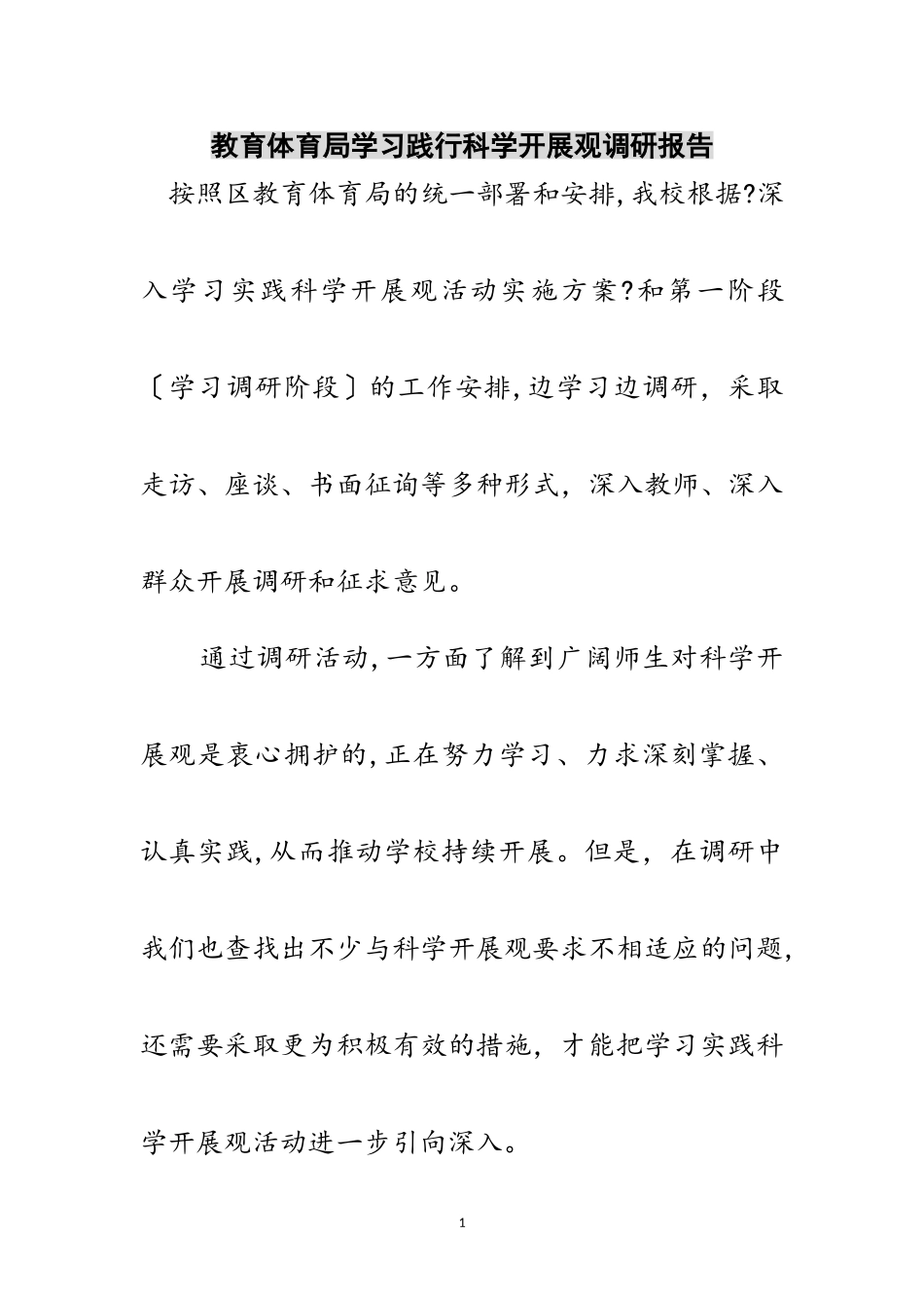 2023年教育局学习践行科学发展观调研报告范文.doc_第1页