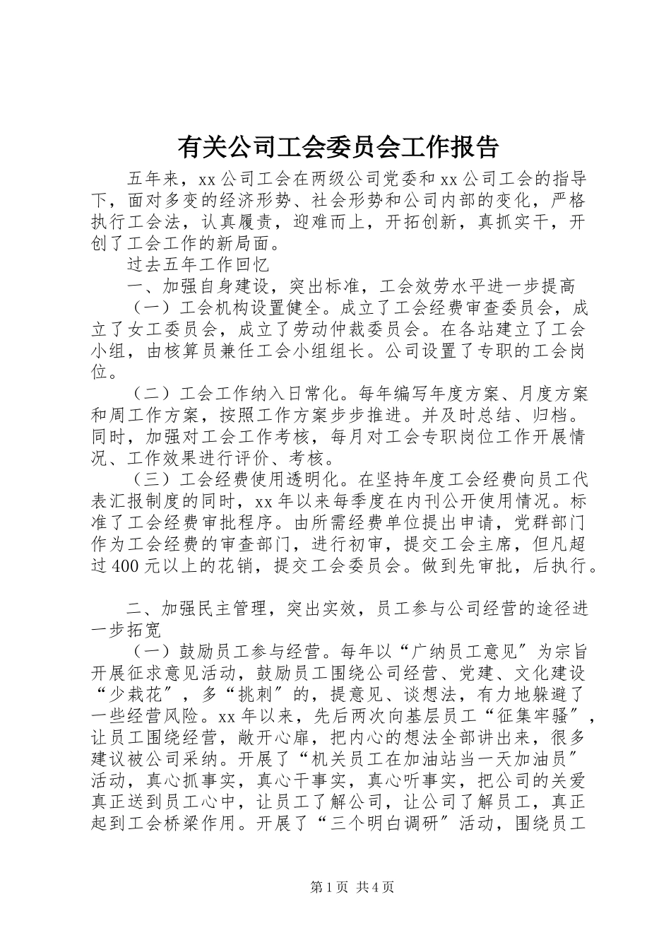 2023年有关公司工会委员会工作报告.docx_第1页