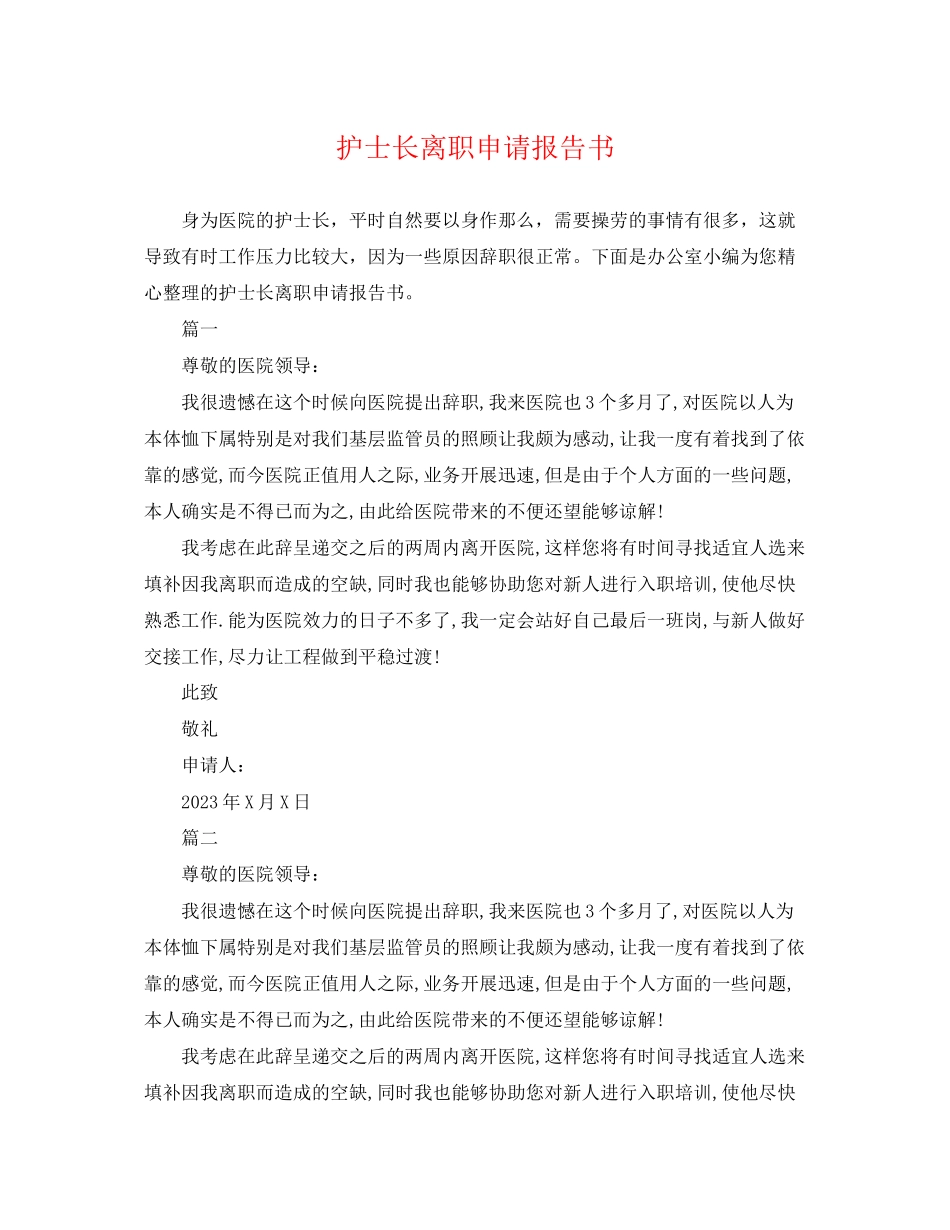 2023年护士长离职申请报告书.docx_第1页