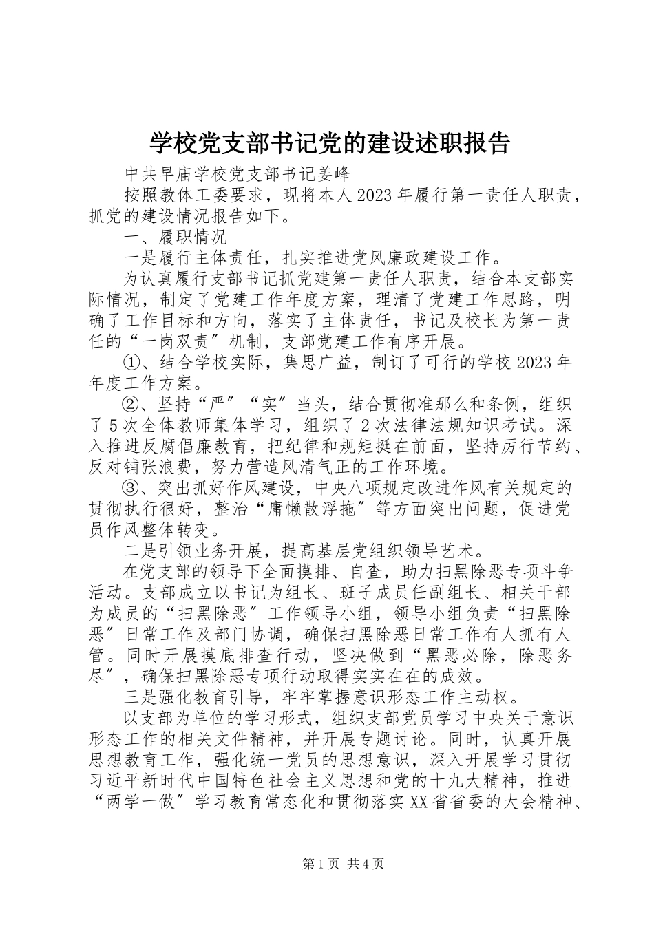 2023年学校党支部书记党的建设述职报告.docx_第1页