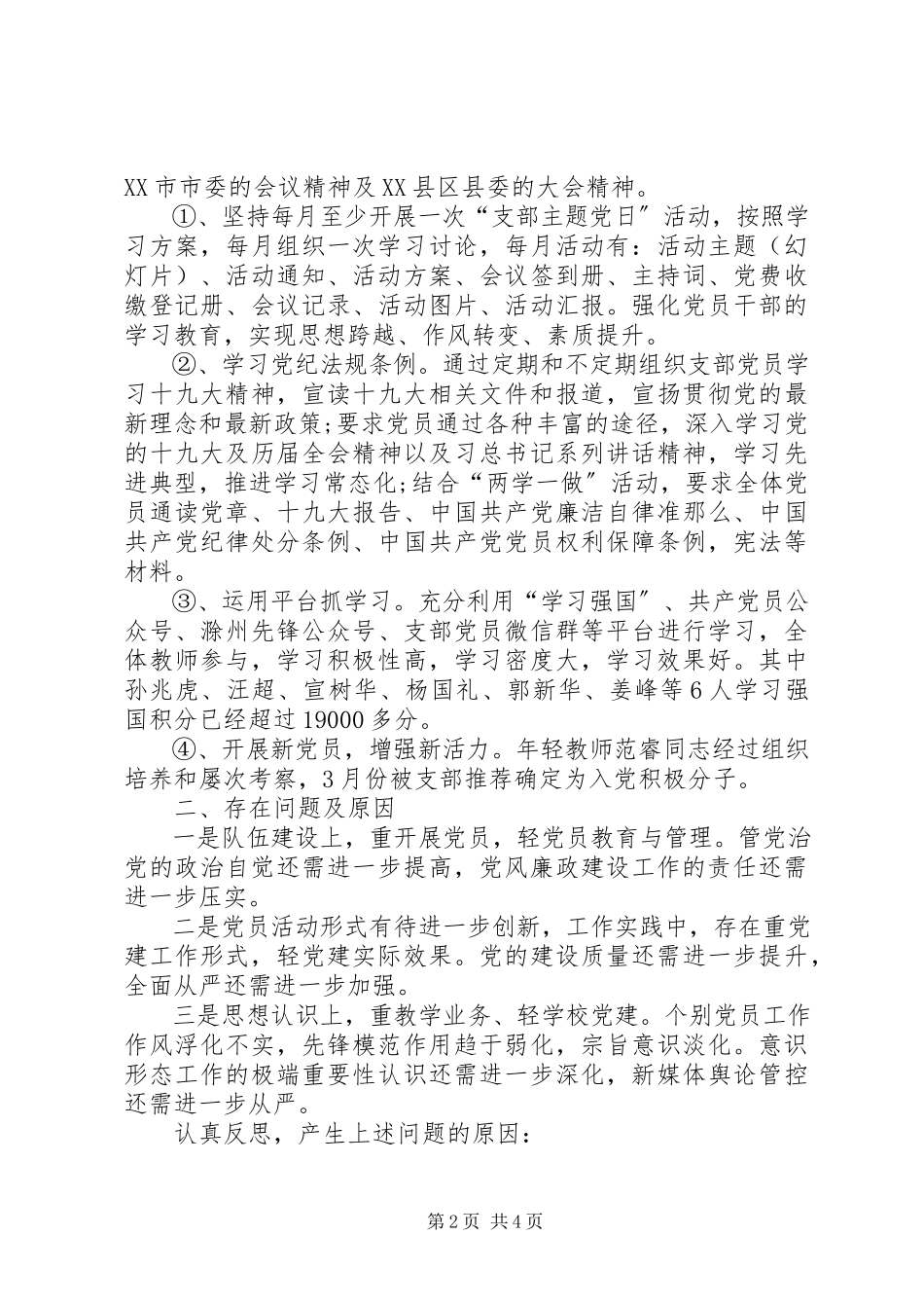 2023年学校党支部书记党的建设述职报告.docx_第2页