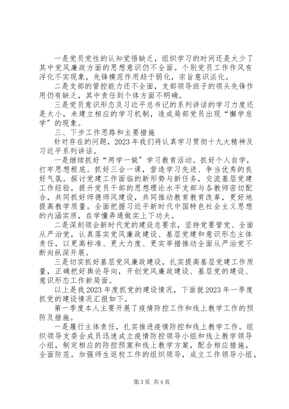 2023年学校党支部书记党的建设述职报告.docx_第3页