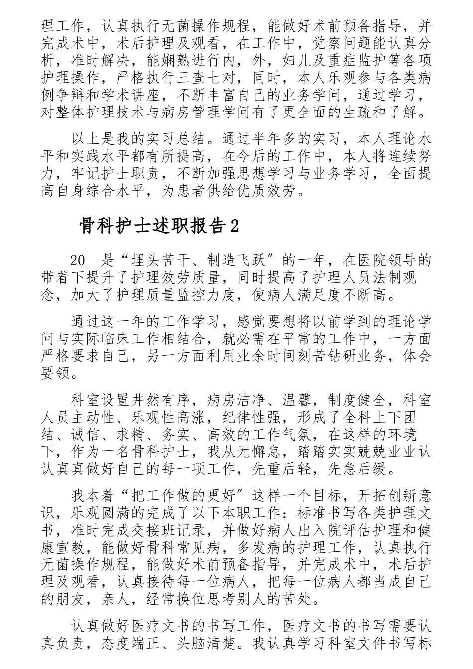 2023年骨科护士个人工作述职报告四篇2.docx_第2页