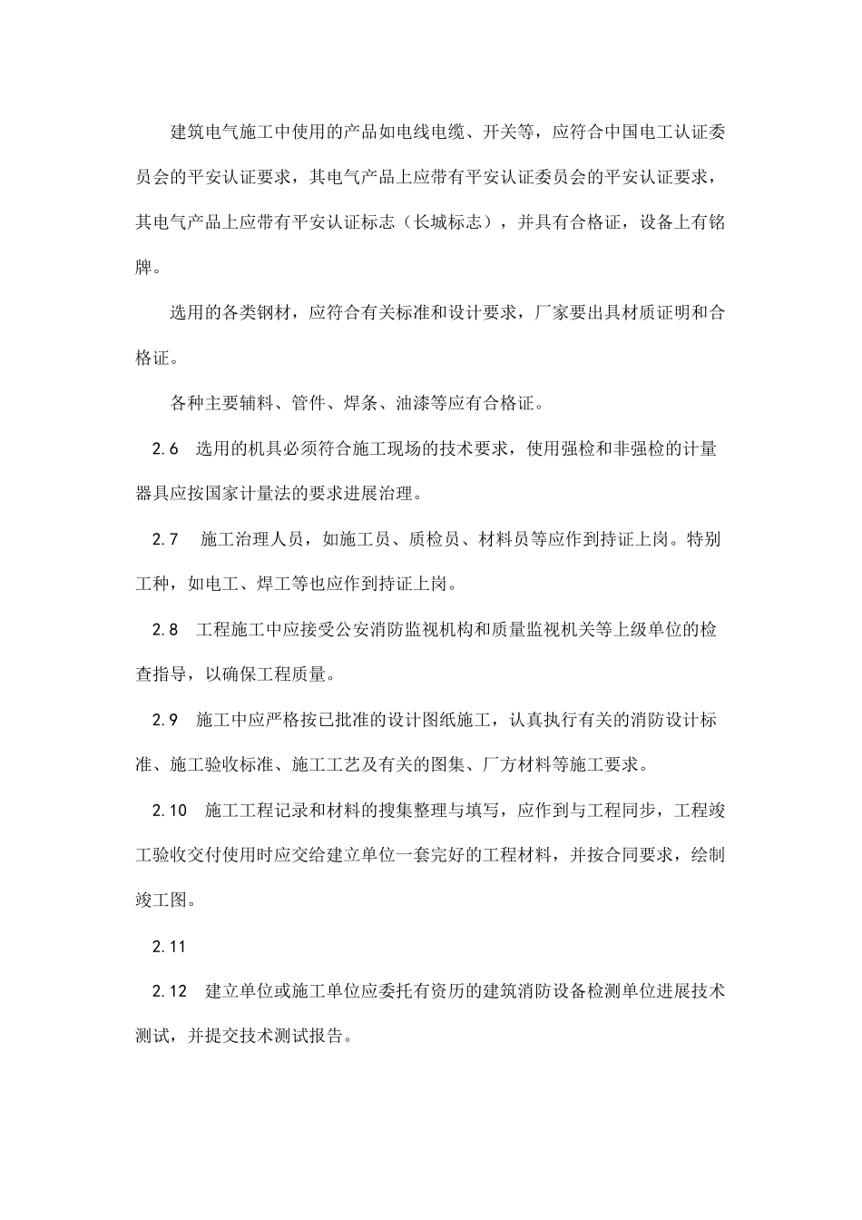 2023年建筑行业消防工程安装的.docx_第2页