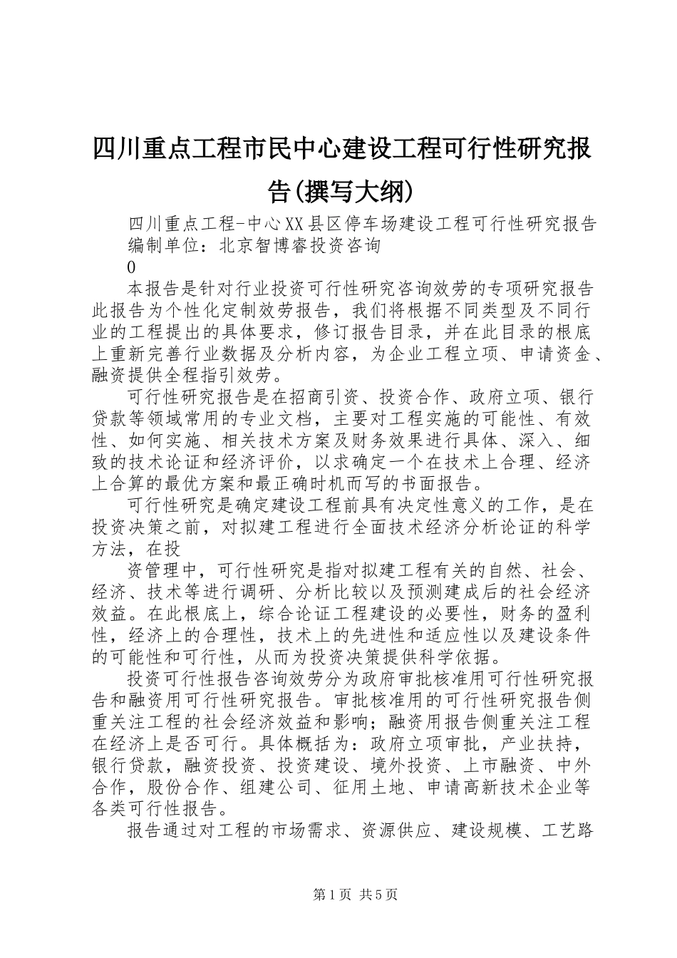 2023年四川重点项目市民中心建设项目可行性研究报告撰写大纲.docx_第1页
