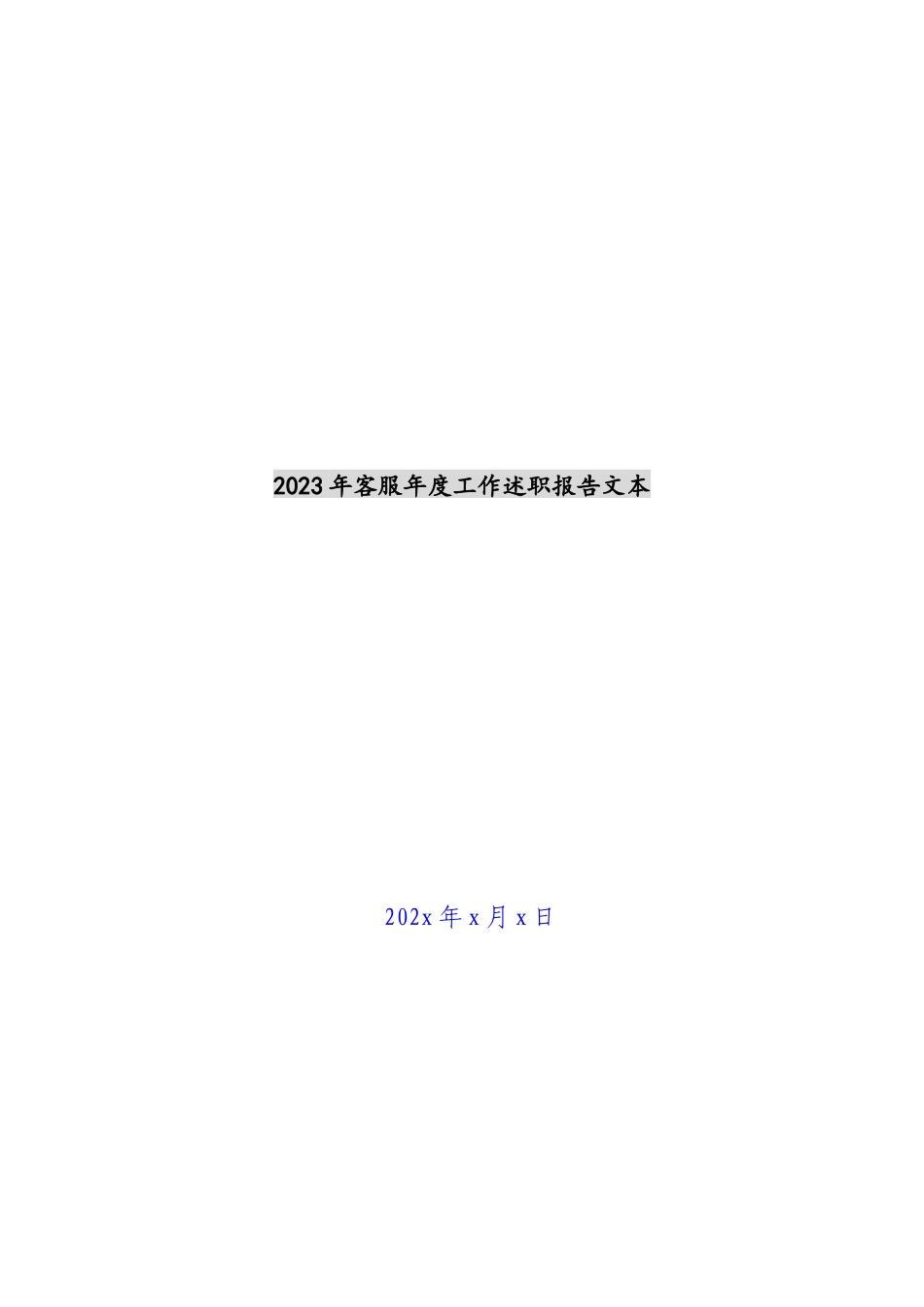 2023年客服年度工作述职报告文本 .docx_第1页