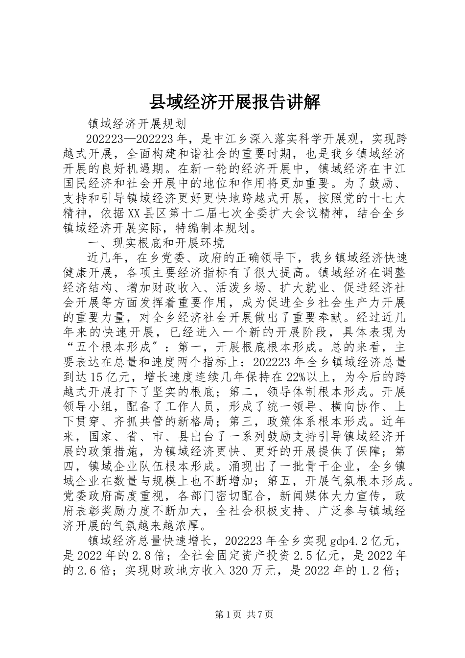 2023年县域经济发展报告讲解.docx_第1页