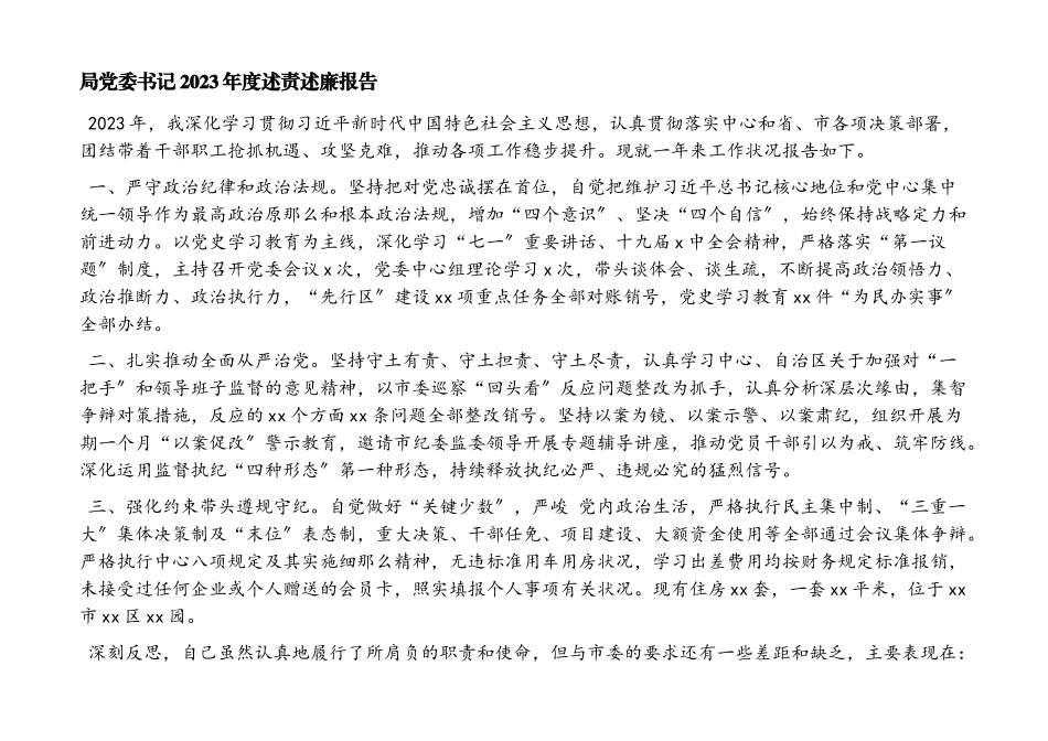 2023年局党委书记度述责述廉报告.docx_第1页