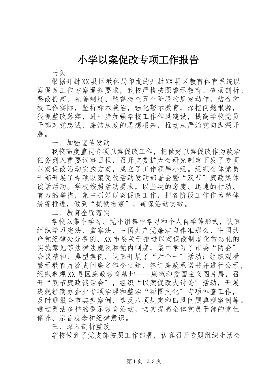 2023年小学以案促改专项工作报告.docx_第1页