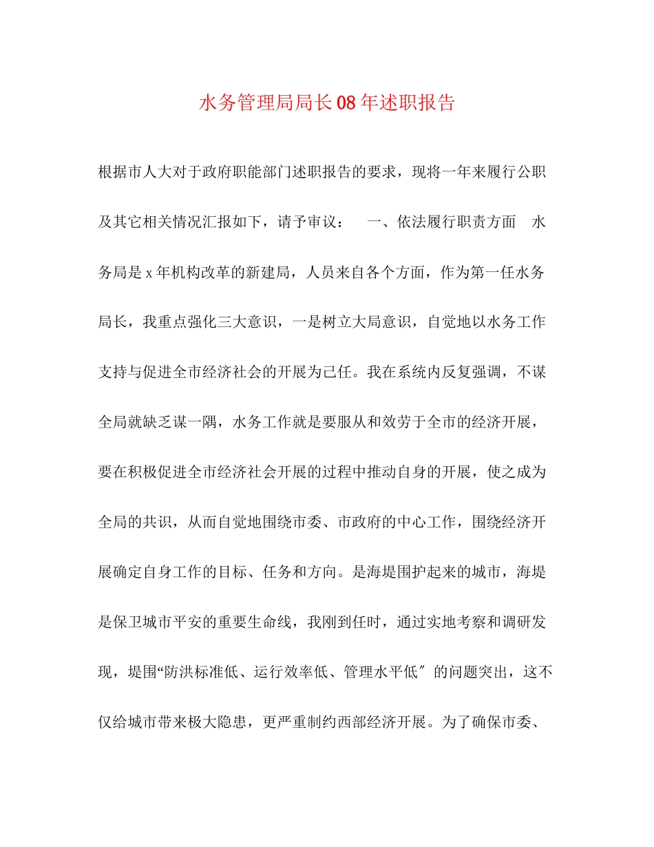 2023年水务管理局局长08述职报告.docx_第1页