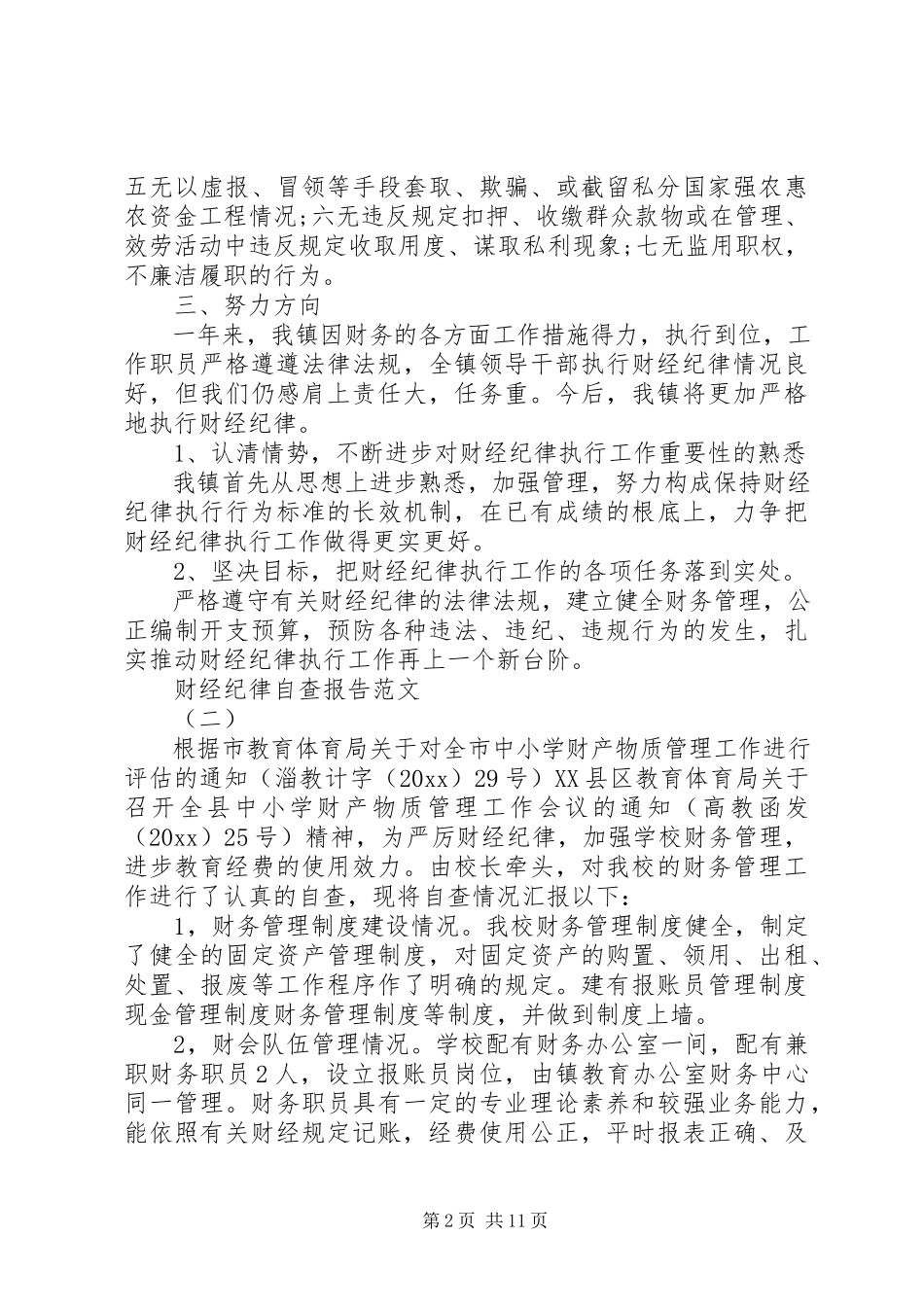 2023年财经纪律自查报告.docx_第2页