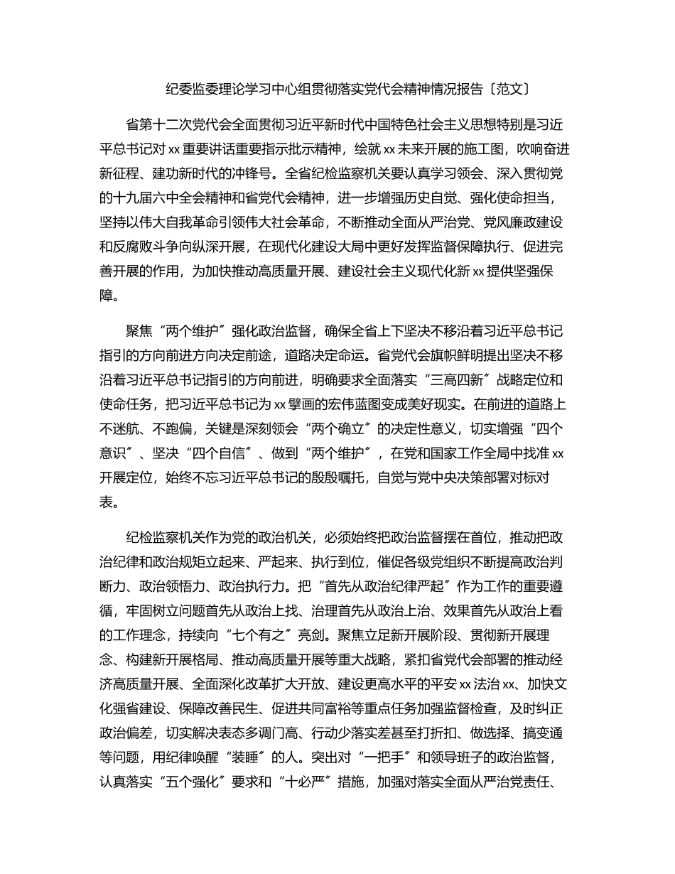 2023年纪委监委理论学习中心组贯彻落实党代会精神情况报告范文.docx_第1页