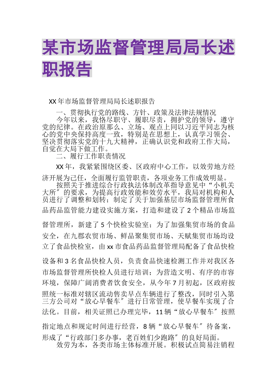 2023年某市场监督管理局局长述职报告.doc_第1页