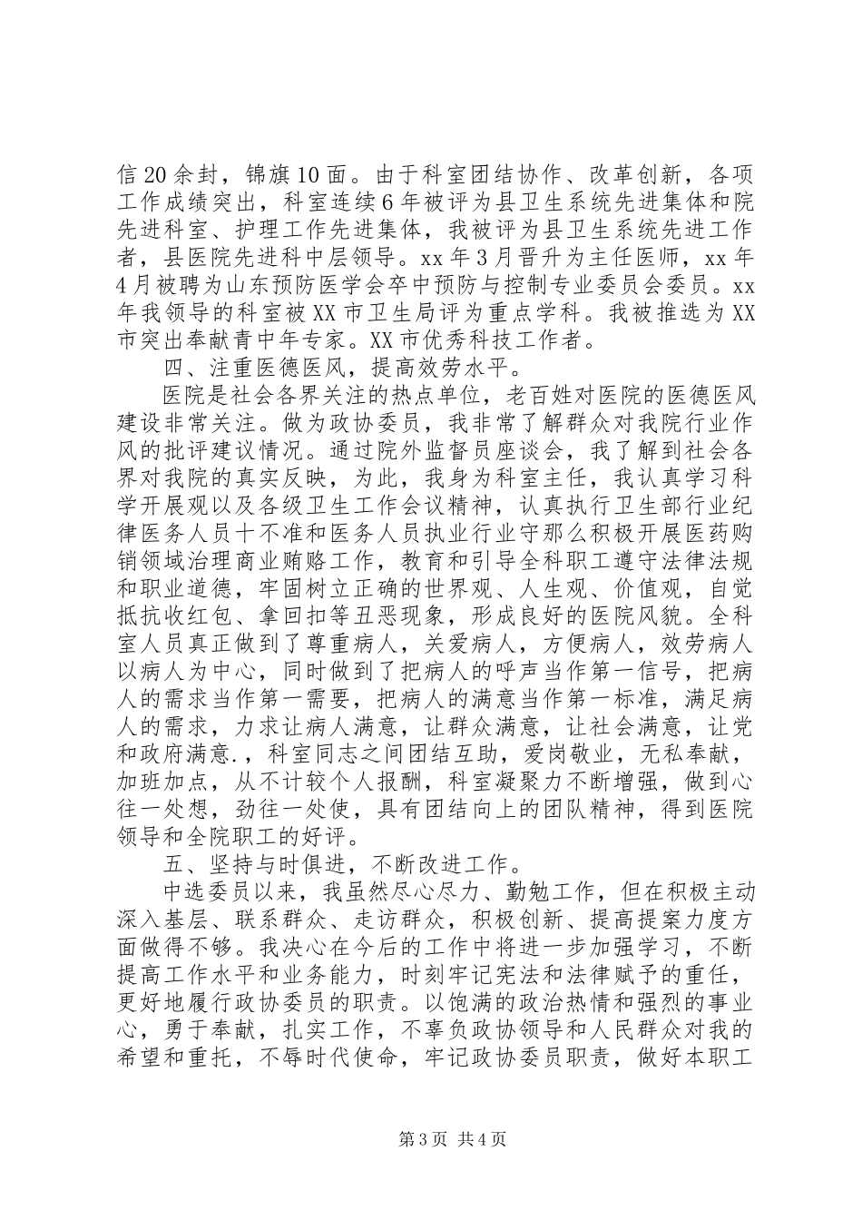 2023年政协委员年终述职报告范文.docx_第3页