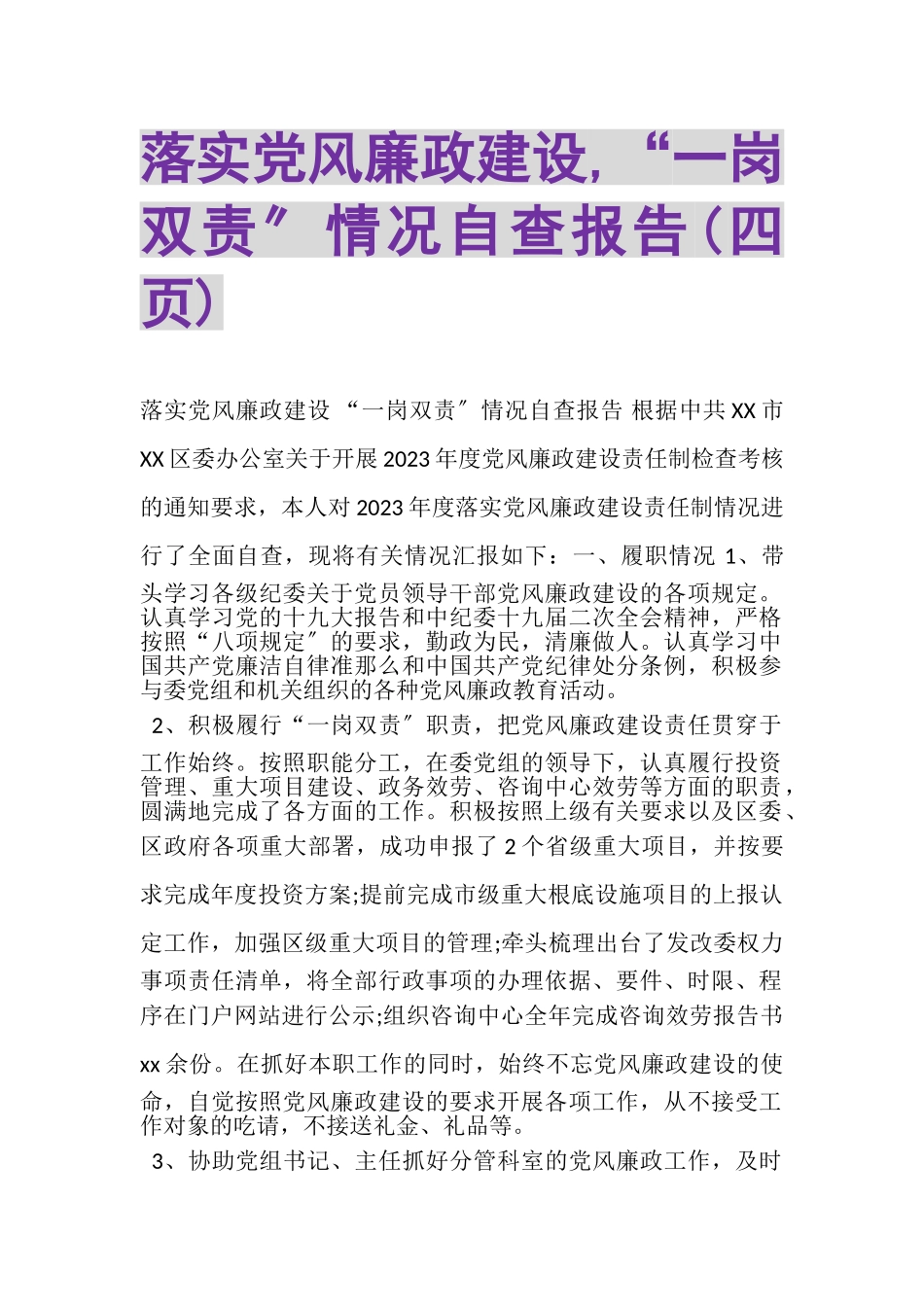 2023年落实党风廉政建设,一岗双责情况自查报告四页.doc_第1页