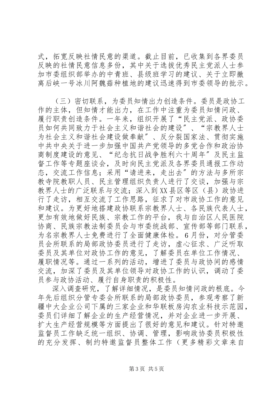 2023年市政协副主席述职报告.docx_第3页