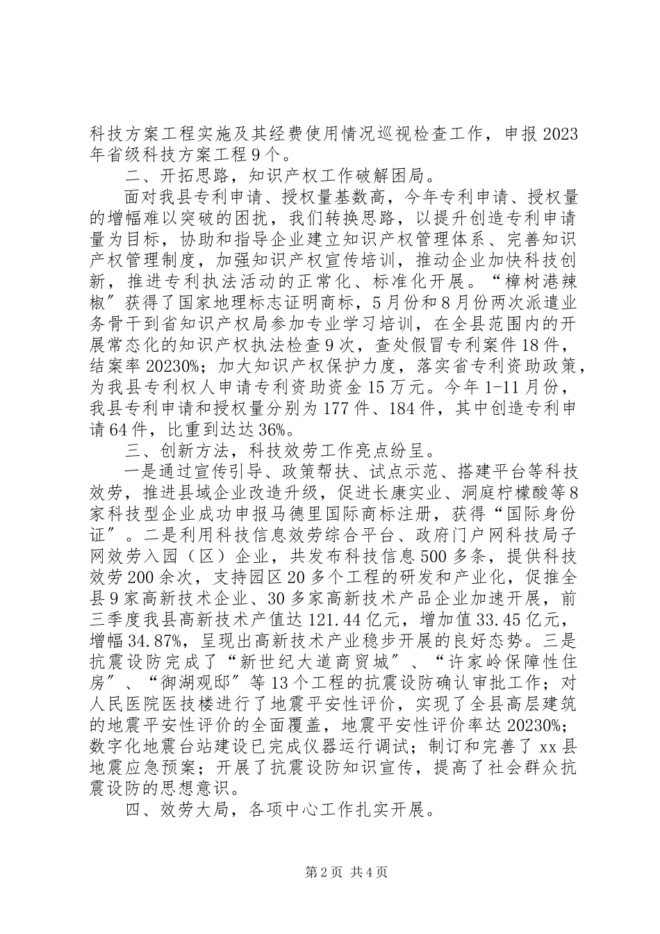 2023年县科技局科技工作总结报告.docx_第2页