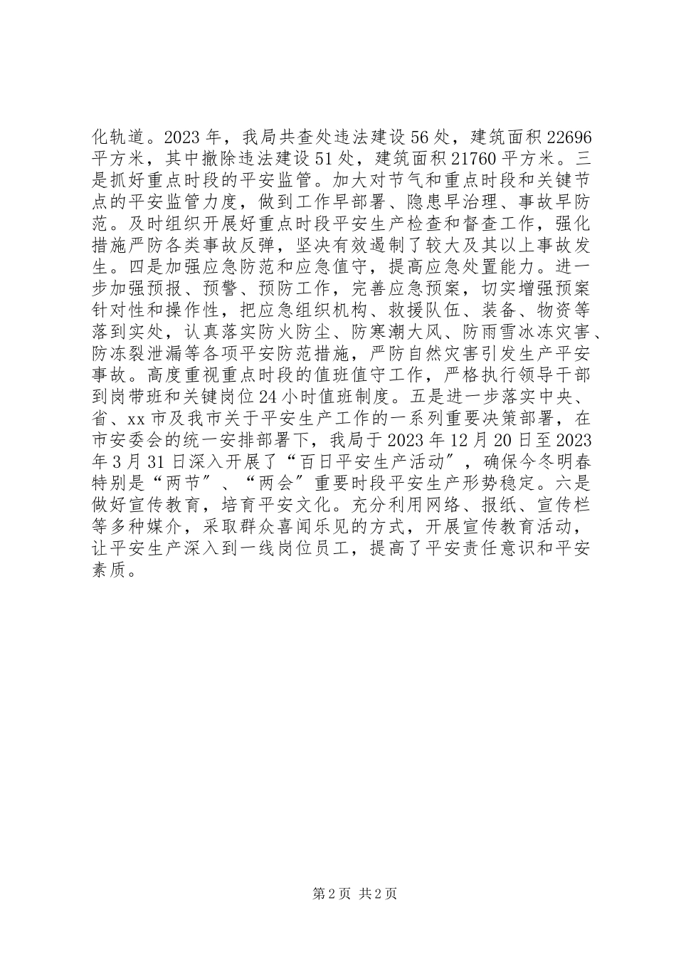2023年市城乡规划管理局安全生产工作报告.docx_第2页