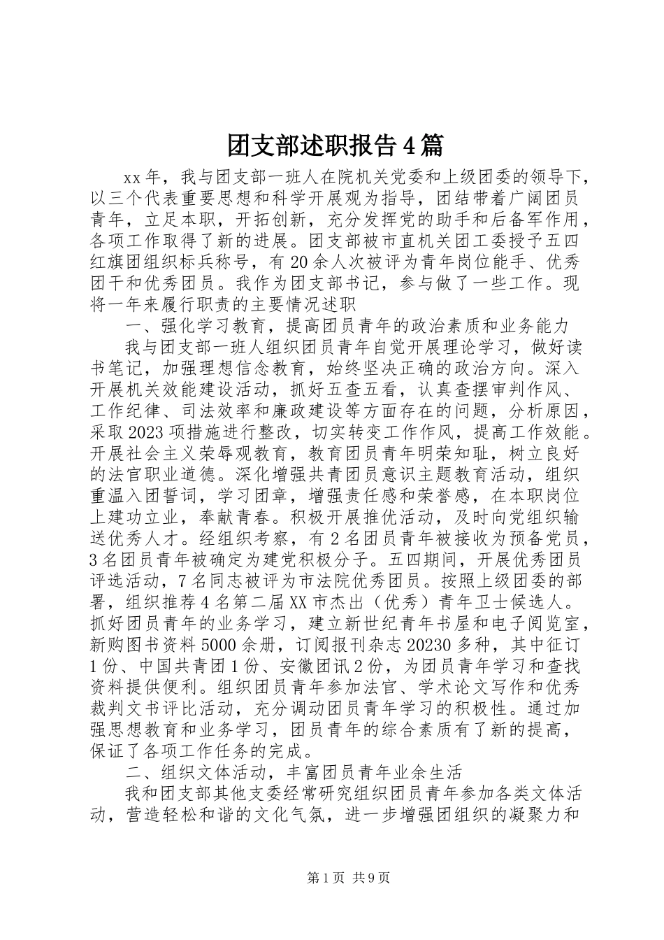 2023年团支部述职报告4篇.docx_第1页