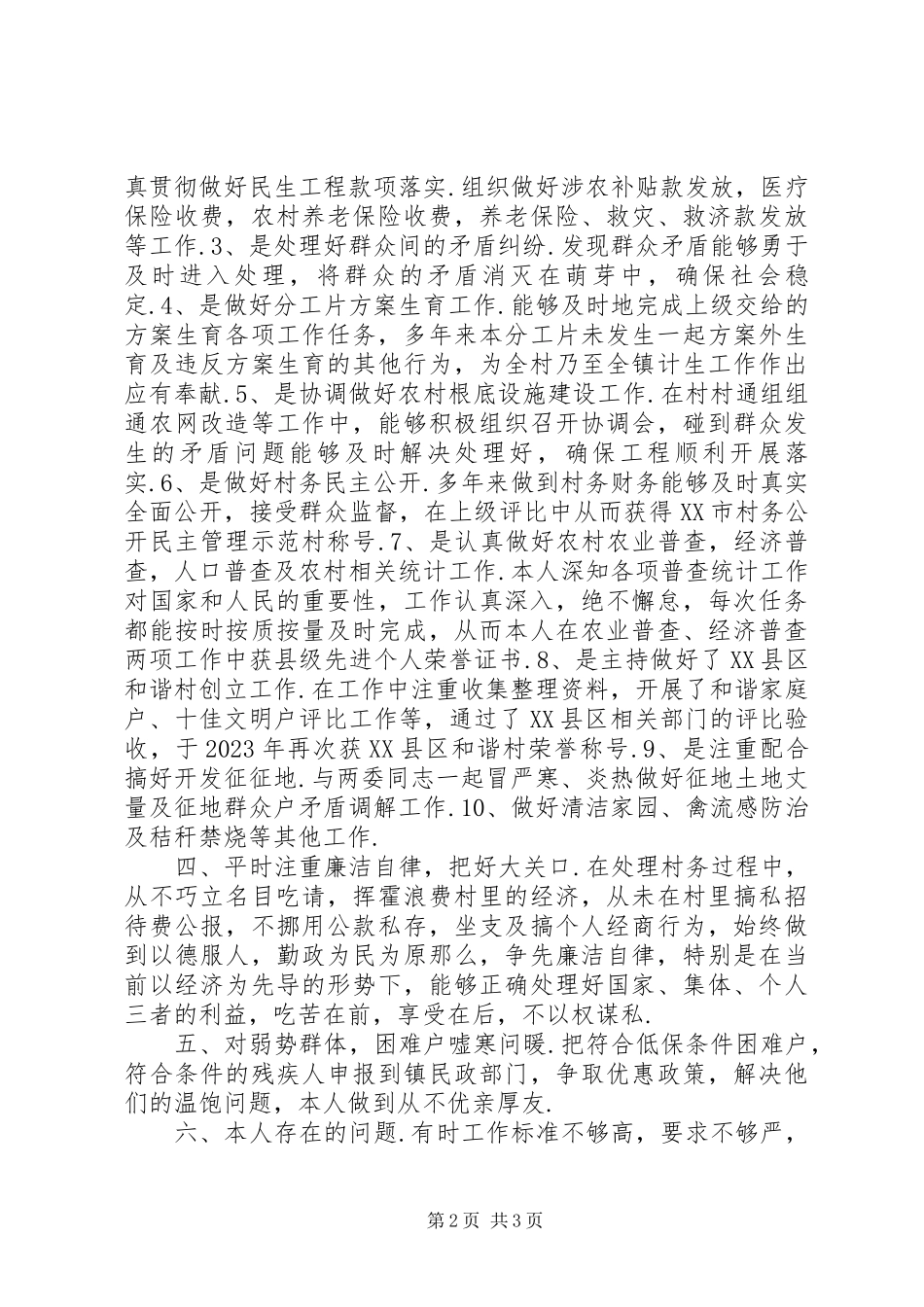 2023年村文书述职述廉报告范文文书述职述廉报告模板.docx_第2页