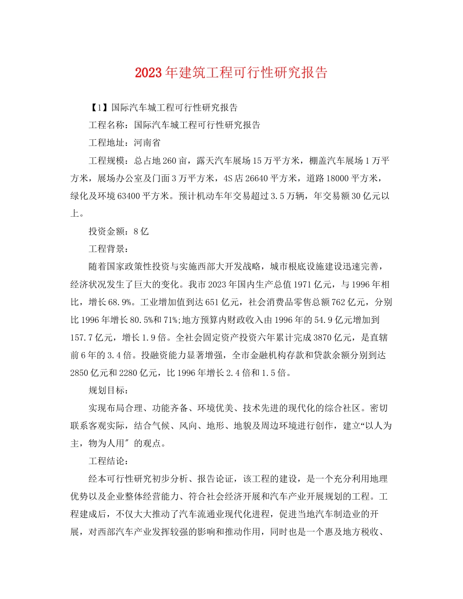 2023年年建筑项目可行性研究报告.docx_第1页