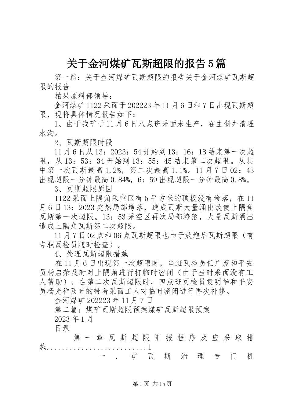2023年金河煤矿瓦斯超限的报告5篇.docx_第1页