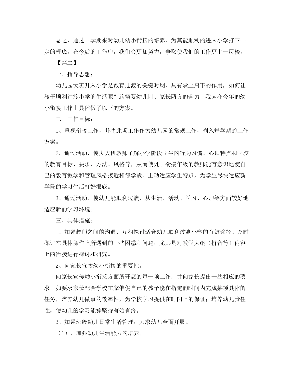 2023年幼儿园幼小衔接工作计划报告.docx_第3页