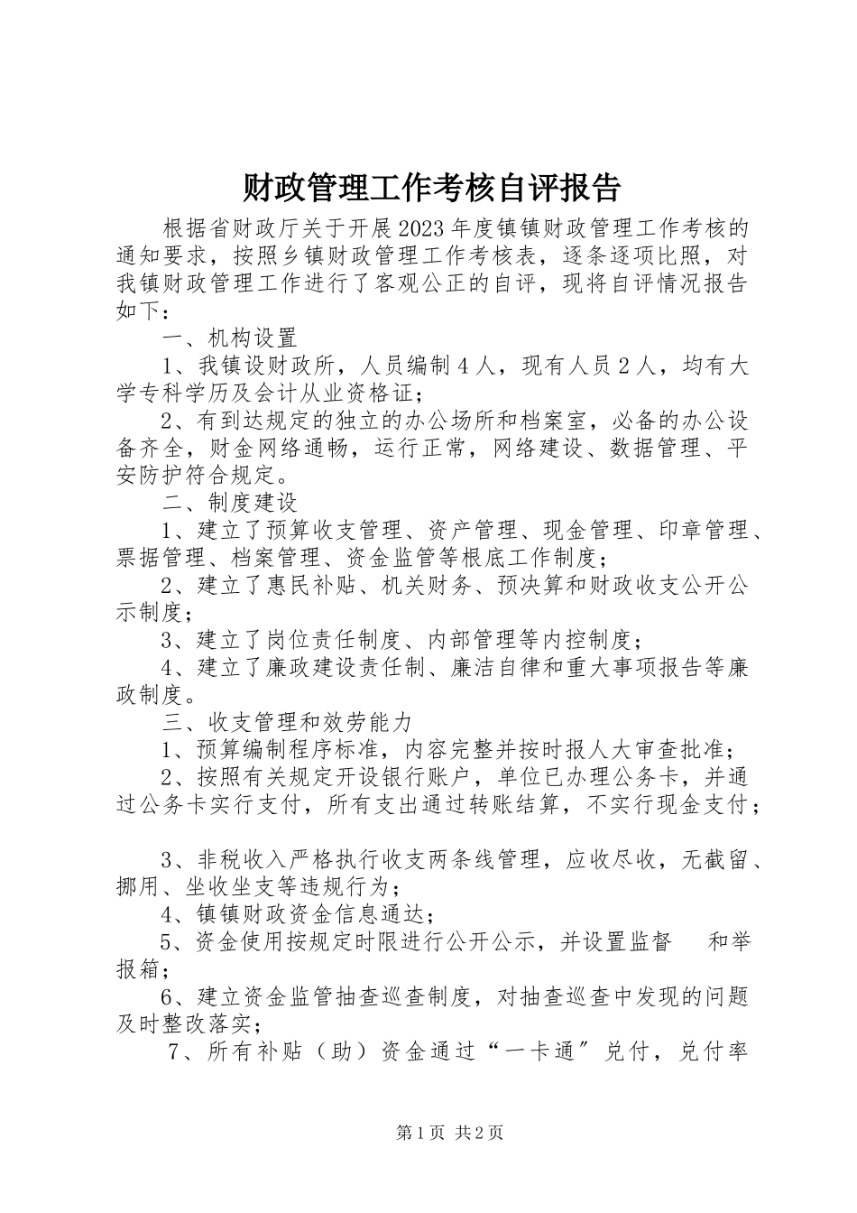 2023年财政管理工作考核自评报告新编.docx_第1页
