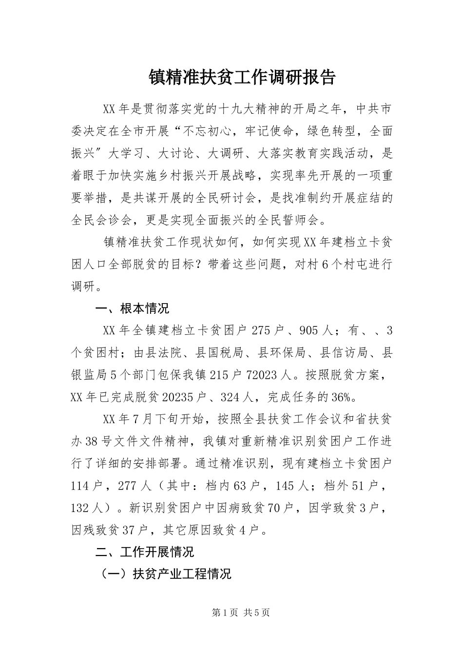 2023年镇精准扶贫工作调研报告.docx_第1页