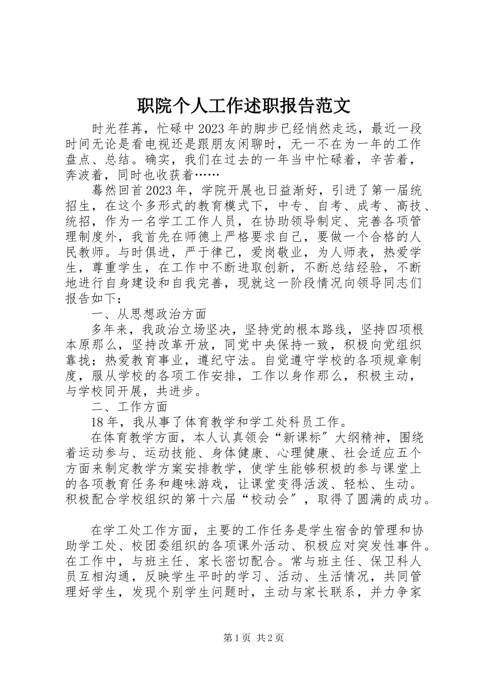 2023年职院个人工作述职报告.docx_第1页