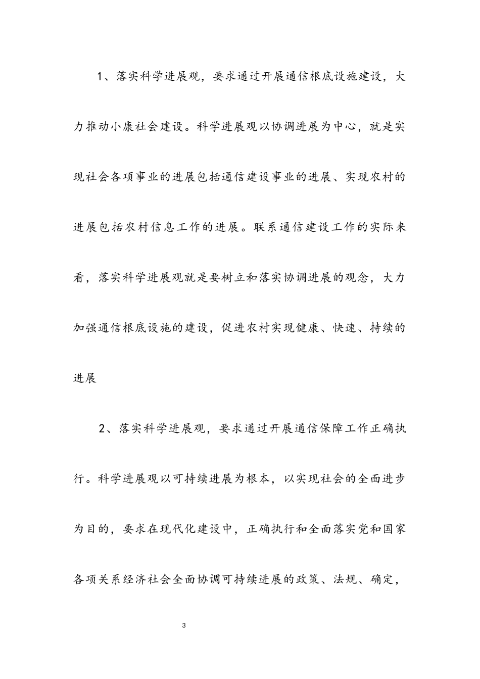 2023年电信联通科学发展观工作调研报告.docx_第3页