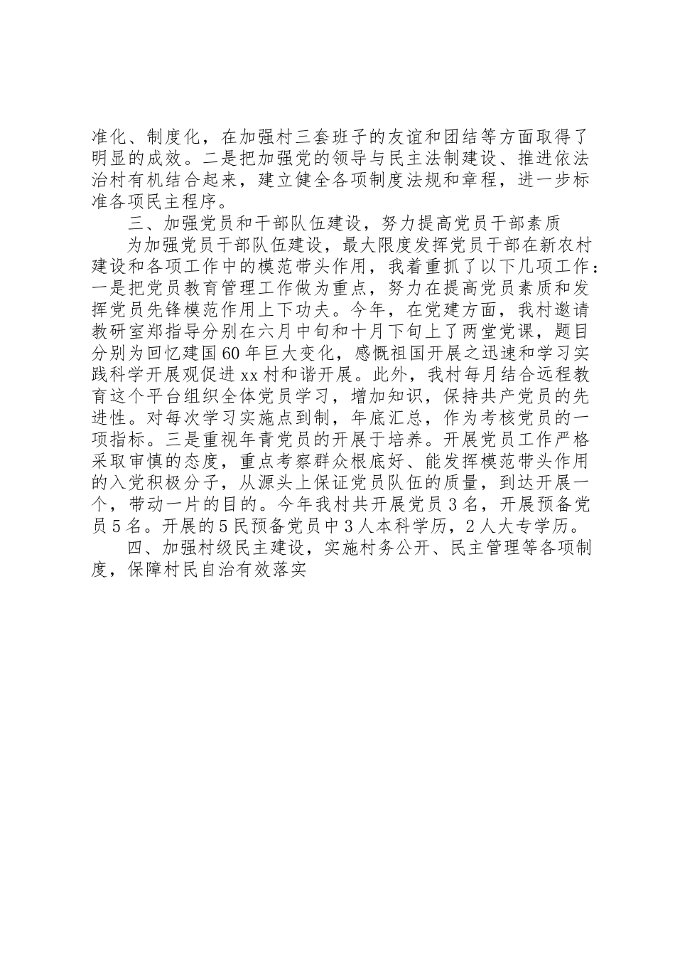 2023年村党委某年度党建工作述职报告新编.docx_第2页