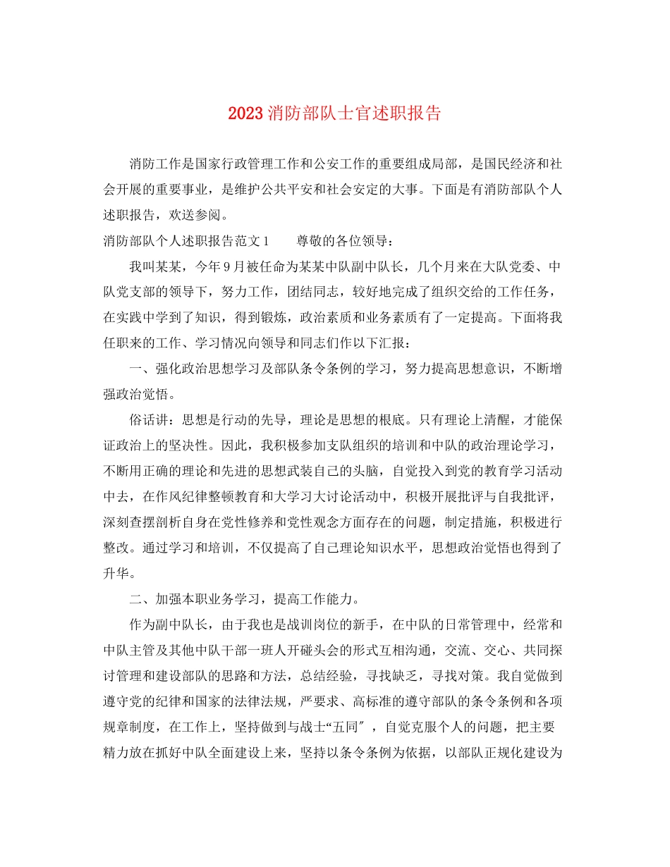 2023年消防部队士官述职报告.docx_第1页