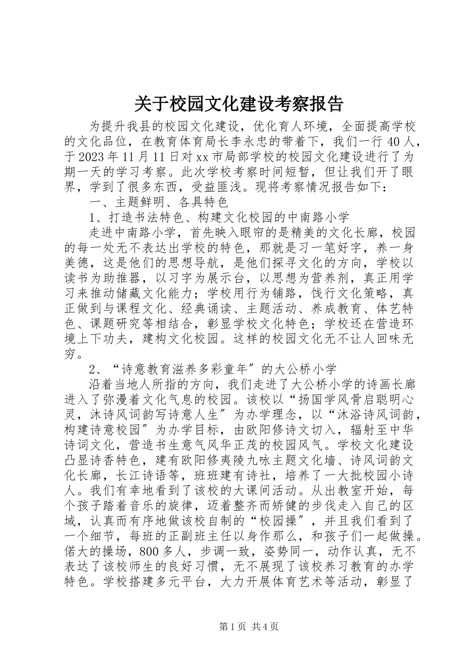 2023年校园文化建设考察报告.docx_第1页