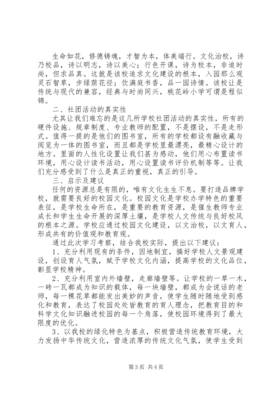 2023年校园文化建设考察报告.docx_第3页