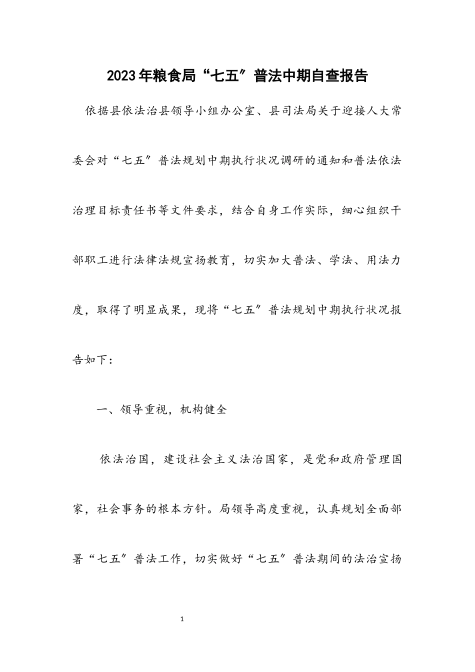 2023年粮食局“七五”普法中期自查报告.docx_第1页