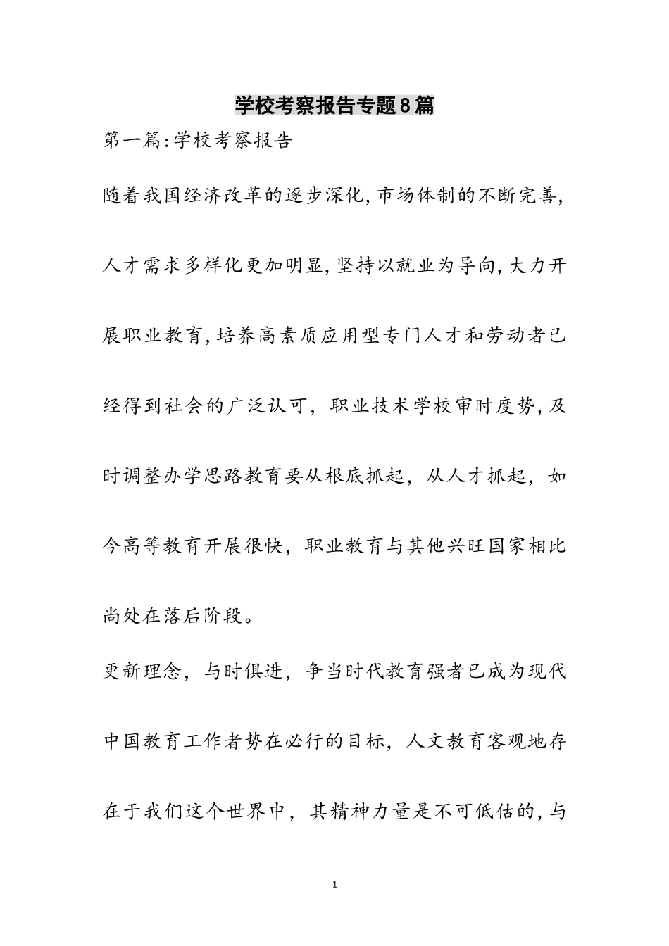 2023年学校考察报告专题8篇范文.doc_第1页