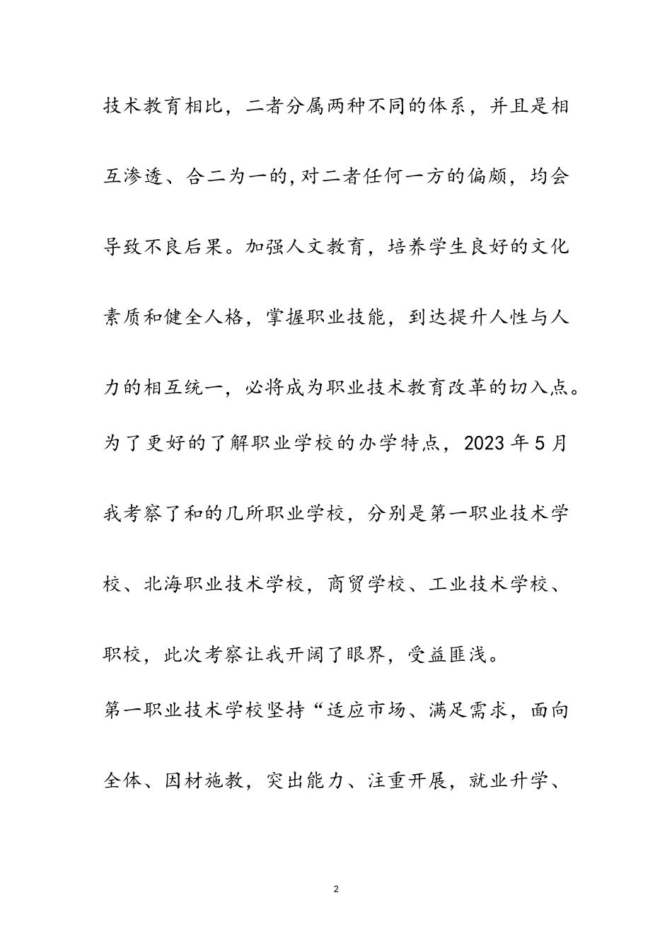 2023年学校考察报告专题8篇范文.doc_第2页