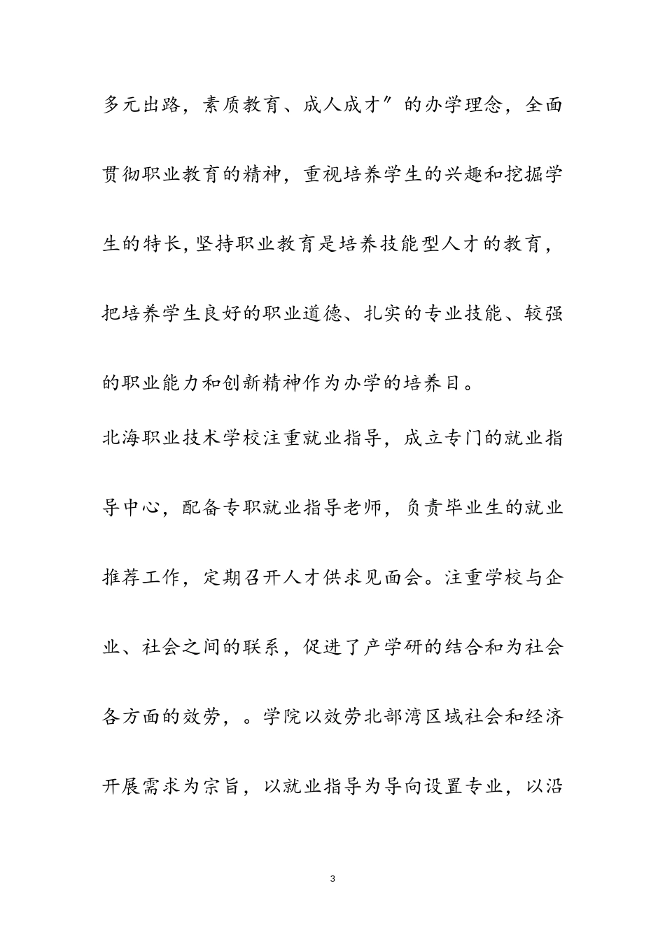 2023年学校考察报告专题8篇范文.doc_第3页