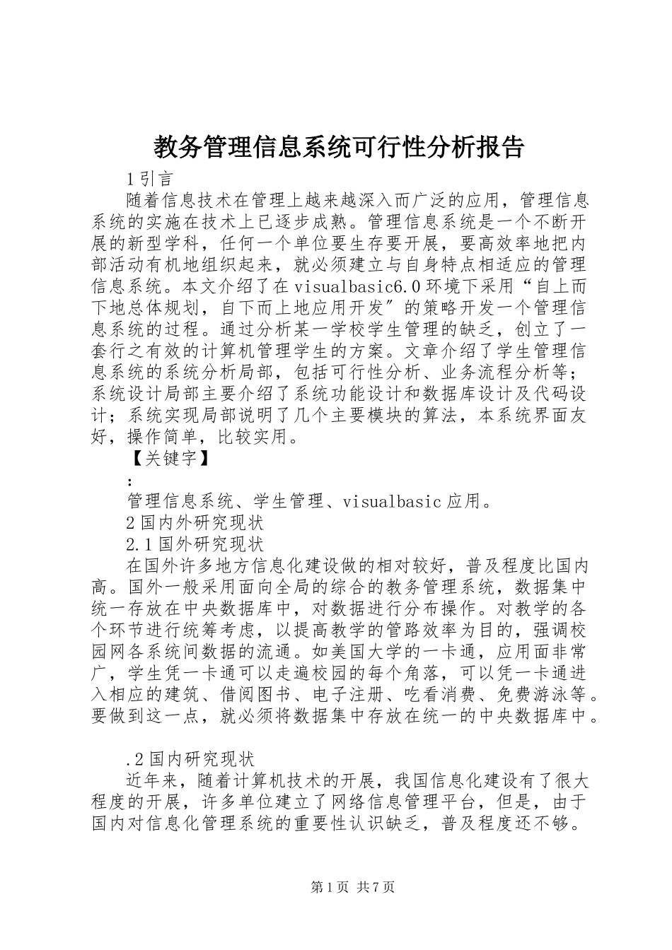 2023年教务管理信息系统可行性分析报告.docx_第1页
