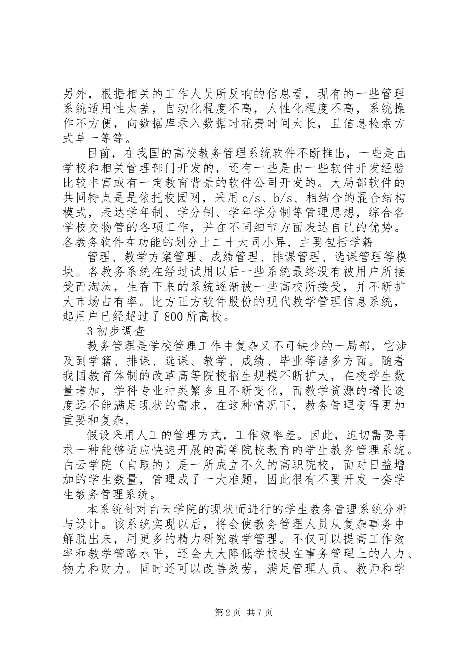 2023年教务管理信息系统可行性分析报告.docx_第2页