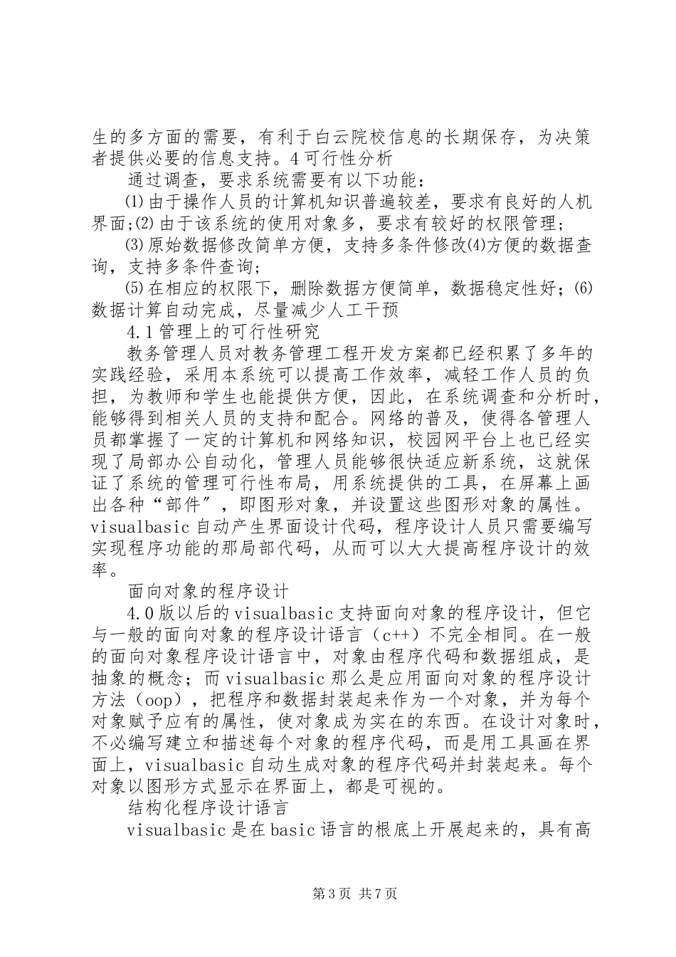 2023年教务管理信息系统可行性分析报告.docx_第3页