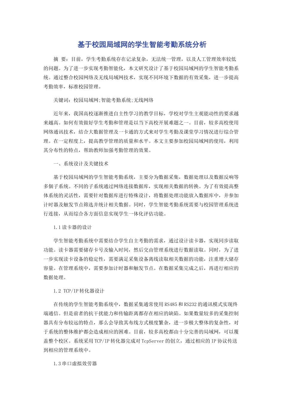 2023年基于校园局域网的学生智能考勤系统分析.docx_第1页