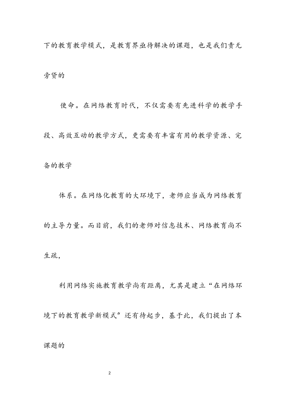 2023年在网络环境下基本教育模式的研究开题报告.docx_第2页