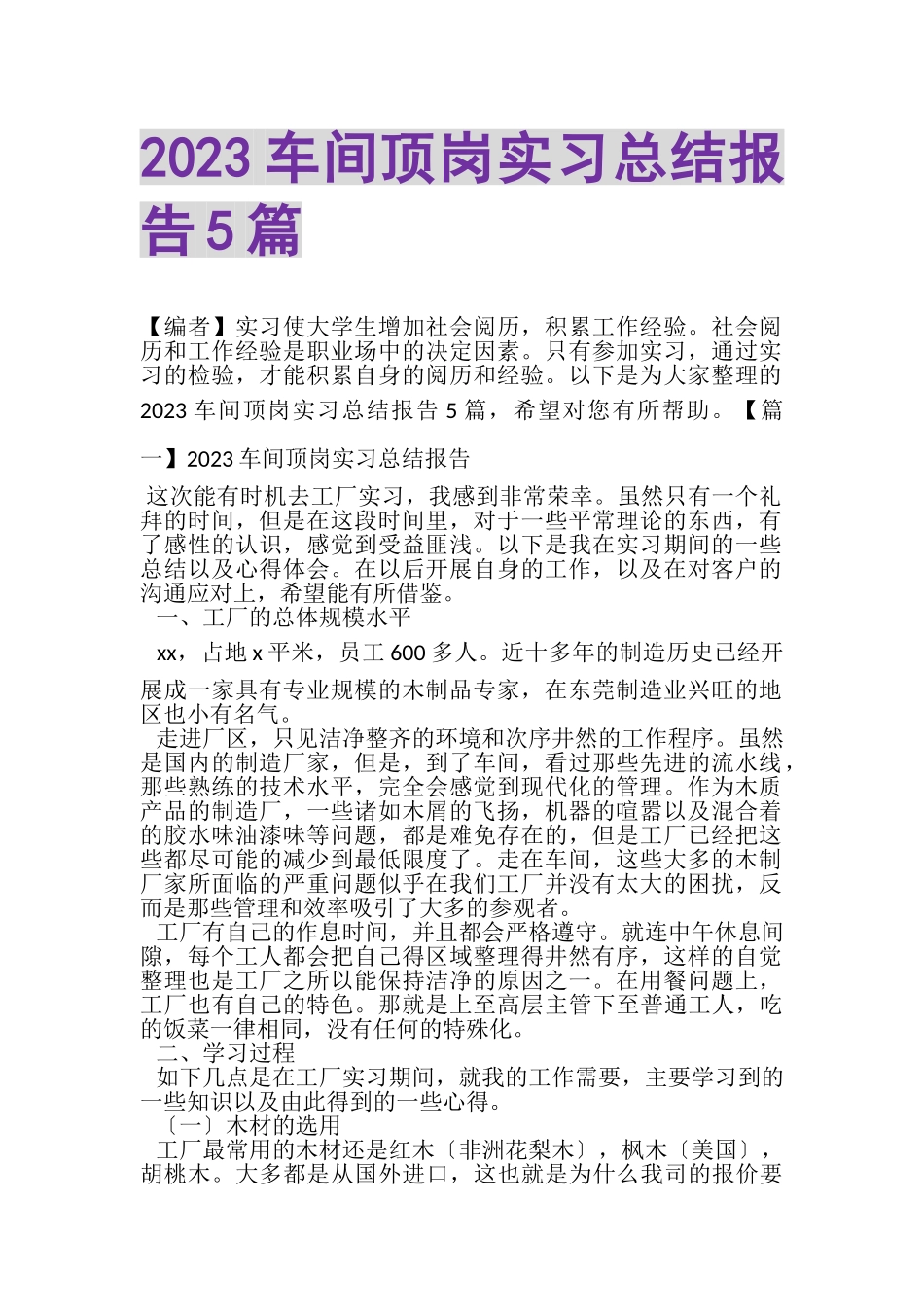 2023年车间顶岗实习总结报告5篇.doc_第1页